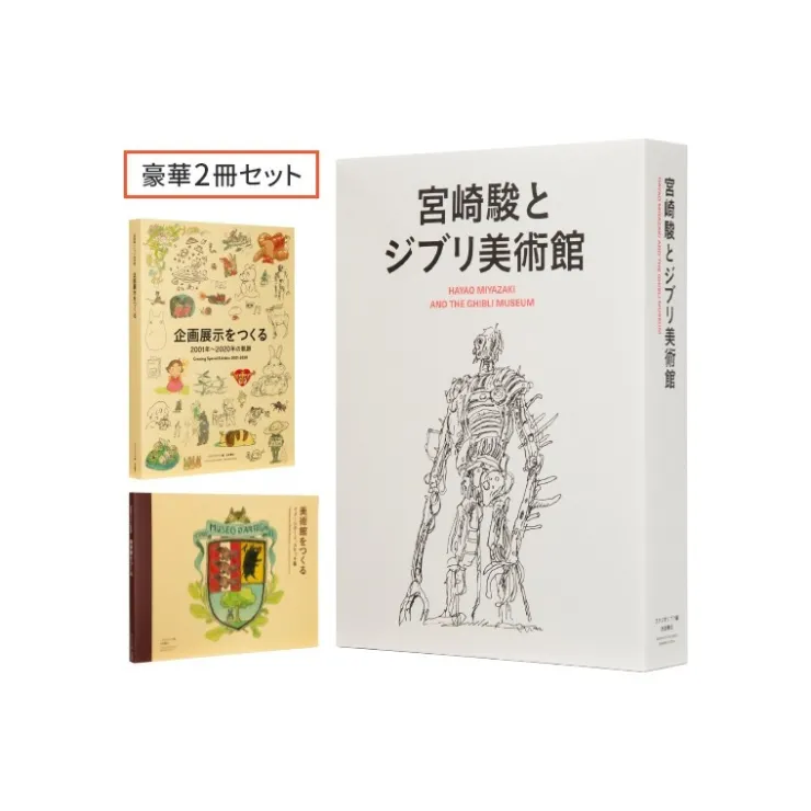 Maison Ghibli Hayao Miyazaki et le Musée Ghibli - Coffret de deux livres - Studio G